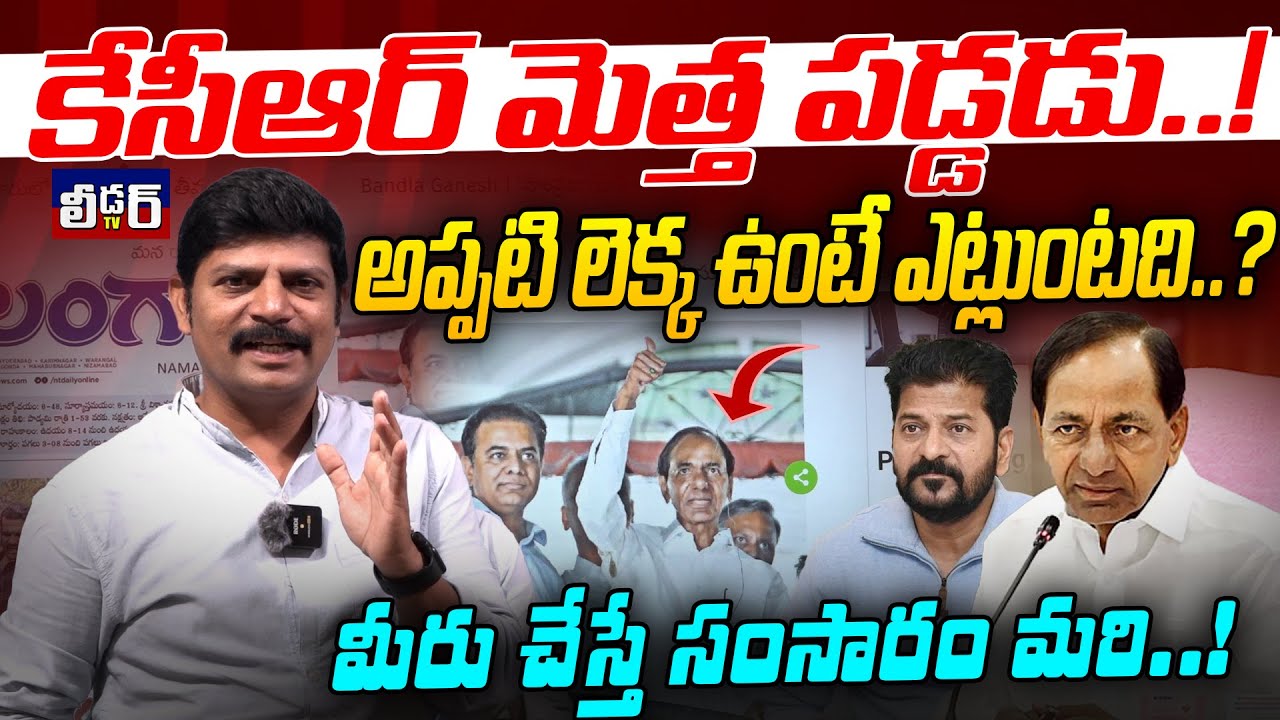 కేసీఆర్ మెత్త పడ్డడు..!l అప్పటి లెక్క ఉంటే ఎట్లుంటది.!l మీరు చేస్తే సంసారం మరి l కక్ష్య పూరిత విధానం
