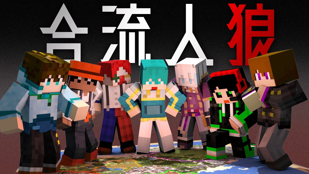【合流人狼】人狼がいる中で全員の集合を目指せ！！【さんちゃんくコラボ】