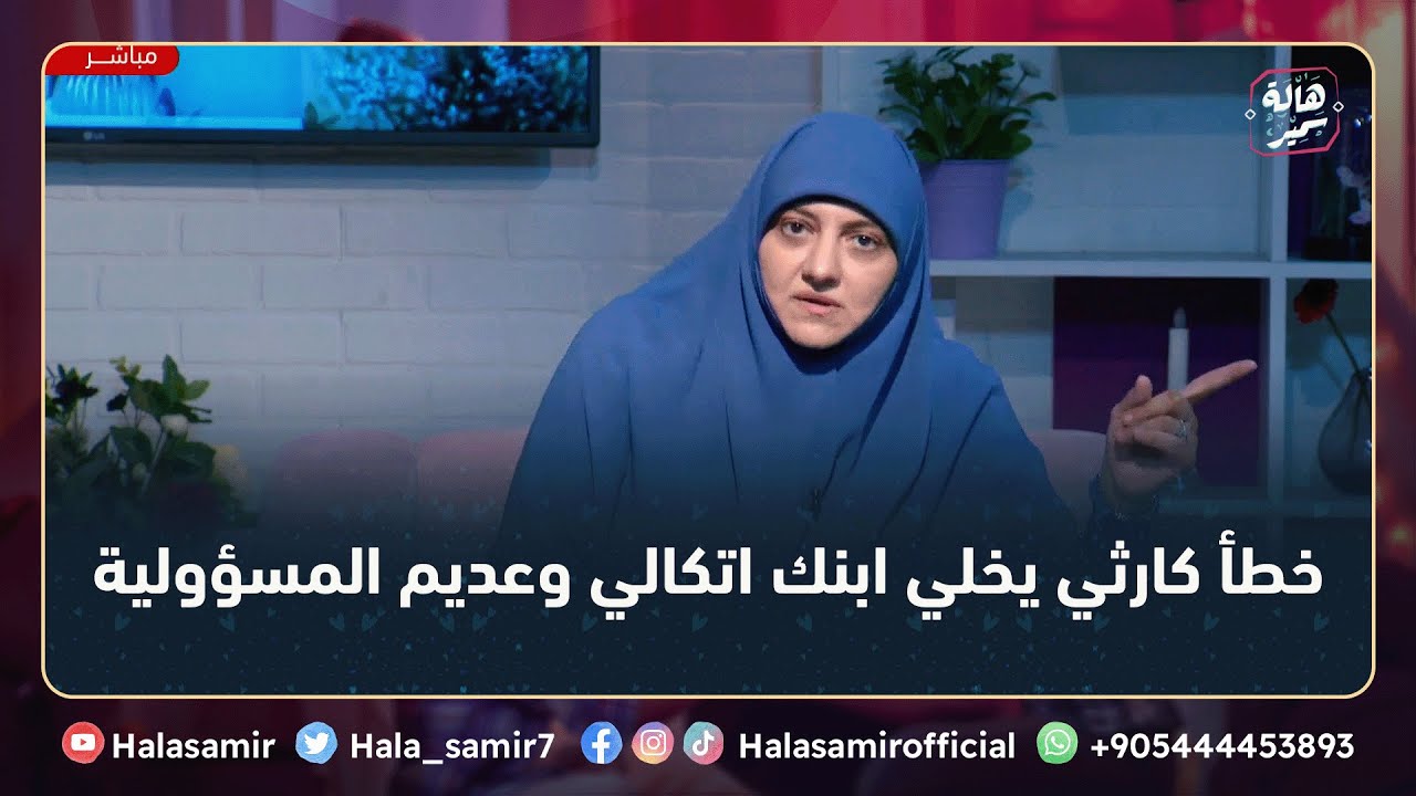 خطأ كارثي يخلي ابنك اتكالي وميتحملش المسؤولية ويفضل عمرة كله ياخد المصروف ،مهم جداً مع د. هالة سمير