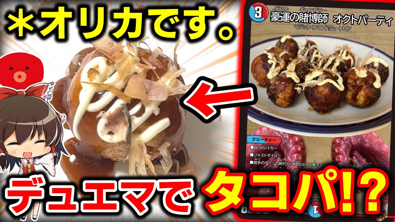 【デュエマ】たこ焼きを食べながら楽しいドキドキなデュエマがしたかったので