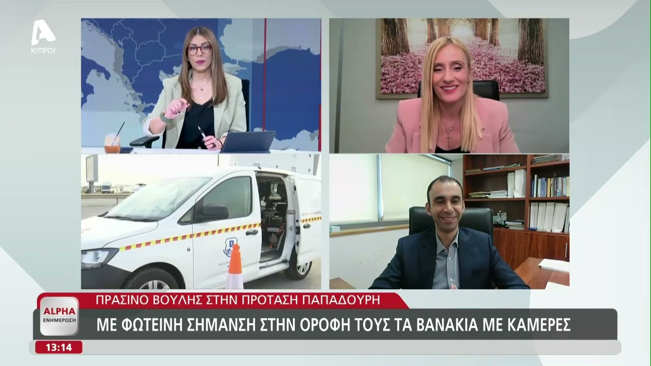 Τσιρίδου και Πασιουρτίδης για κάμερες ταχύτητας και παρακολουθήσεις