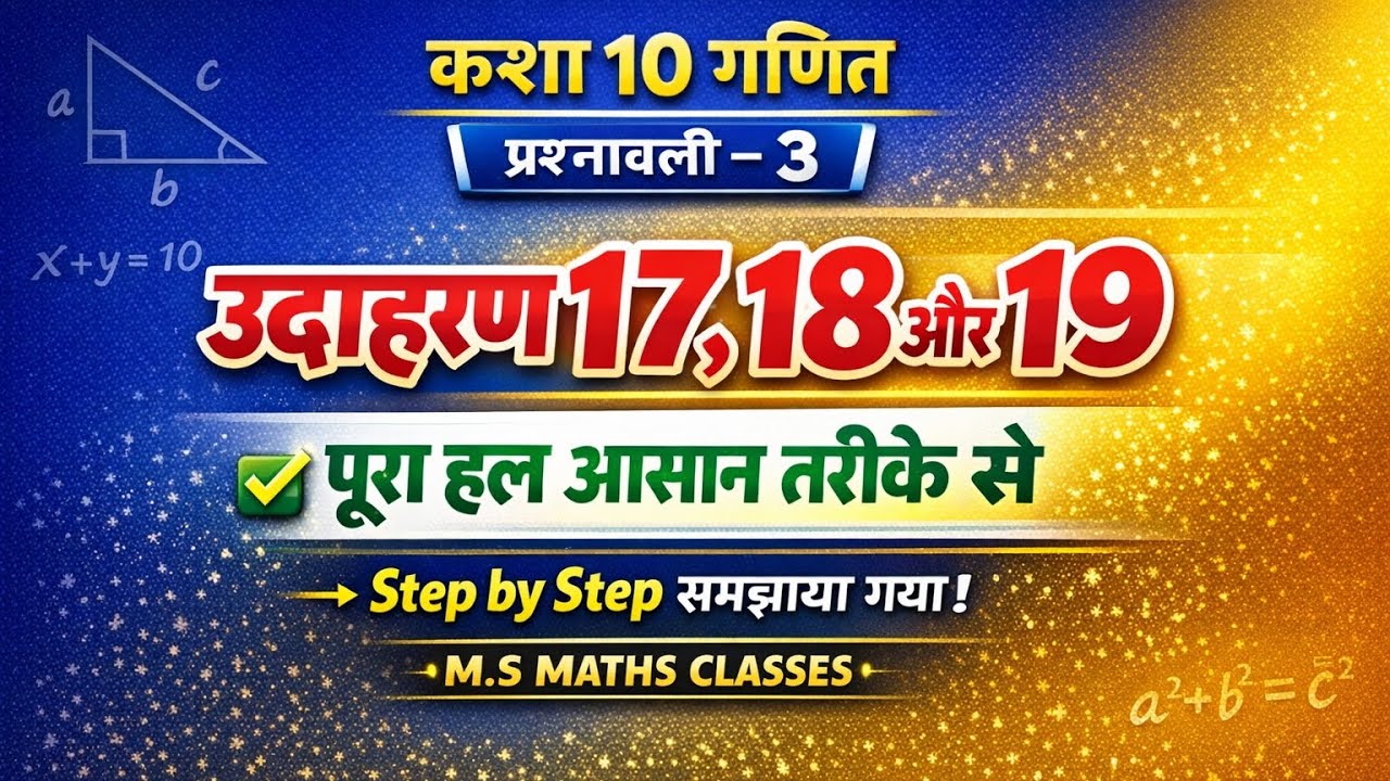 Class 10 maths chapter 3 ka udaharan 17,18 aur 19 ka hal ll उदाहरण 17,18,19 ka पूरा हल 