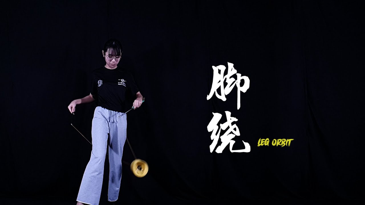 进阶 24 脚绕 Leg Orbit