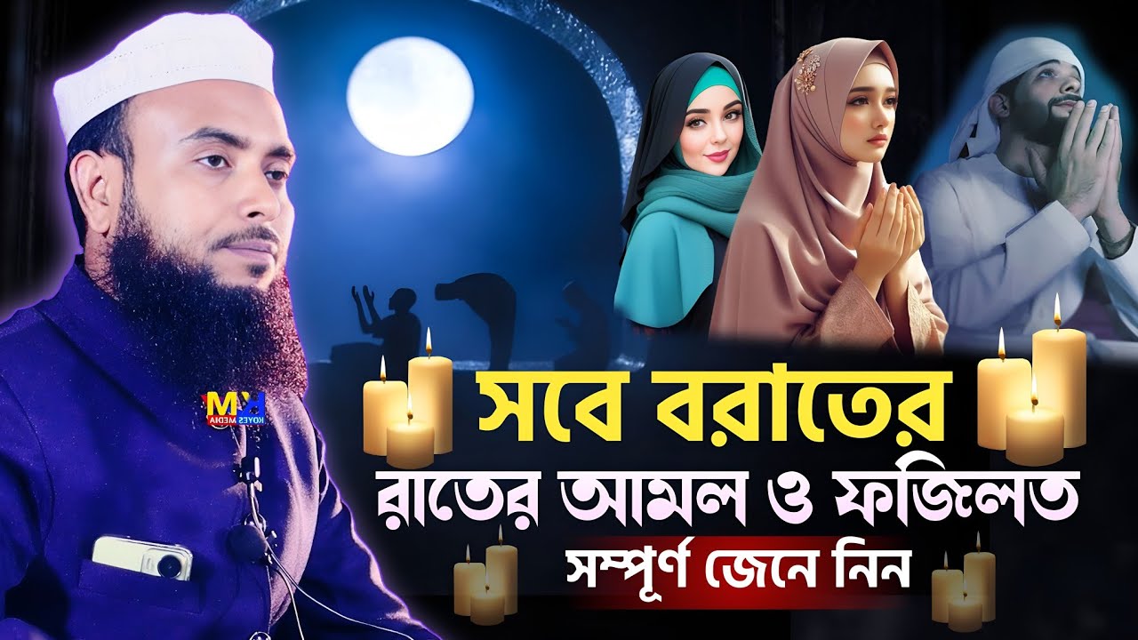 শবে বরাতের রাতের আমল ও ফজিলত || Maulana Anamul Haque waz || Anamul Haque Waz