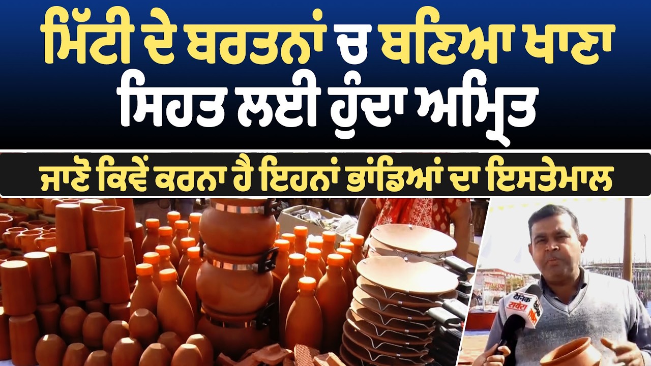 ਮਿੱਟੀ ਦੇ ਬਰਤਨਾਂ ਚ ਬਣਿਆ ਖਾਣਾ ਸਿਹਤ ਲਈ ਹੁੰਦਾ ਅਮ੍ਰਿਤ, ਜਾਣੋ ਕਿਵੇਂ ਕਰਨਾ ਹੈ ਇਹਨਾਂ ਭਾਂਡਿਆਂ ਦਾ ਇਸਤੇਮਾਲ