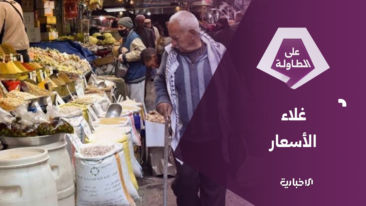 استياء من ارتفاع الأسعار.. وخطة حكومية لضبط الأسواق