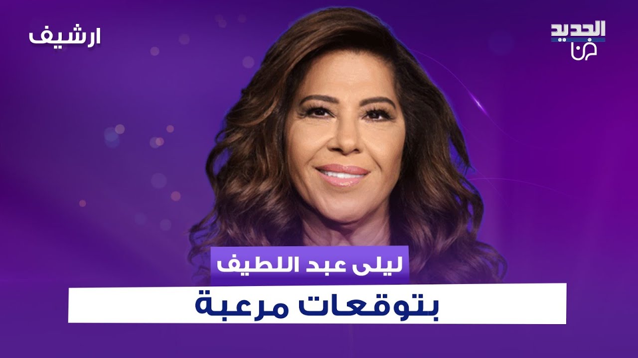 بعد الهزات الارضية التي تضرب لبنان .. ليلى عبد اللطيف تتوقع: زلزال مدمـ ـر يضرب البحر المتوسط