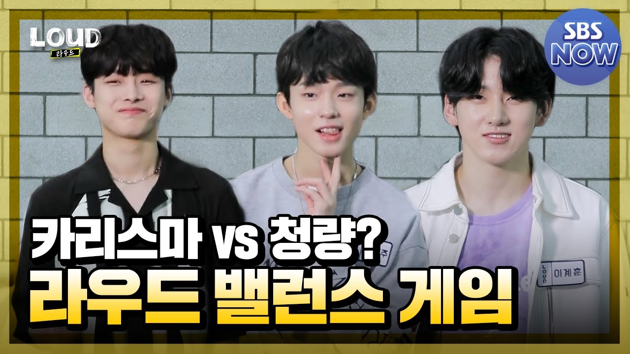 카리스마 vs 청량, 하고 싶은 컨셉은? 라우드 밸런스 게임 JYP편  #라우드 #LOUD | SBS NOW
