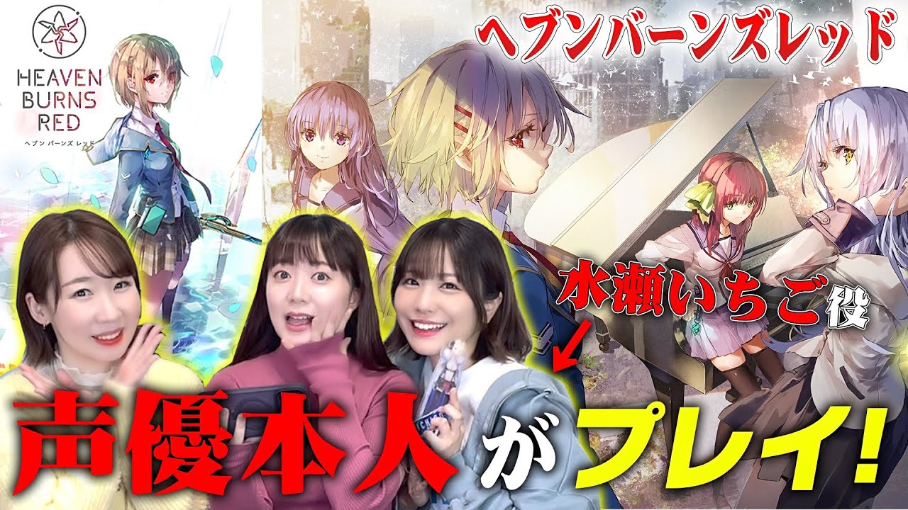 【ヘブバン】出演声優がヘブンバーンズレッドやってみた！推しキャラも決めるよ！【Angel Beats!コラボ】