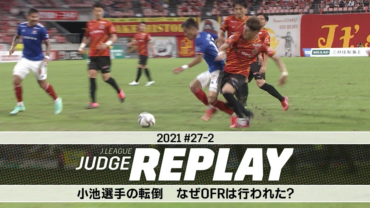 小池選手の転倒 なぜOFRは行われた？【Ｊリーグジャッジリプレイ2021 #27-2】