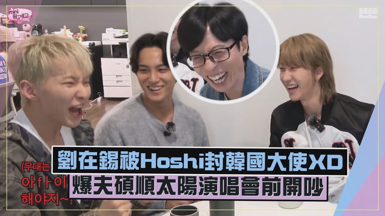 【劉在錫】送韓牛給Hoshi被封韓國大使XD  爆夫碩順在太陽演唱會開吵上台秒切換