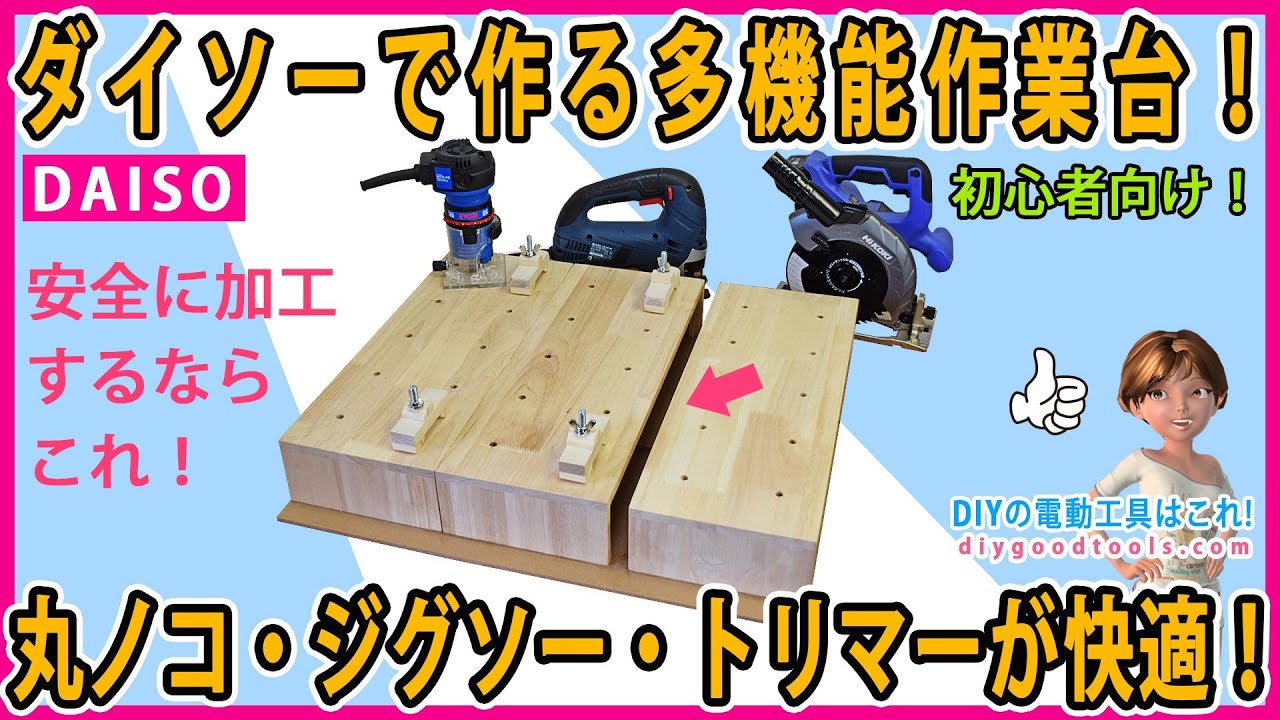 ダイソーで作る多機能作業台！　丸ノコ・ジグソー・トリマーが快適に使える！ 安全に加工するならこれ！ 【DIY】 ダイソーのパソコン用テーブルはすごい！