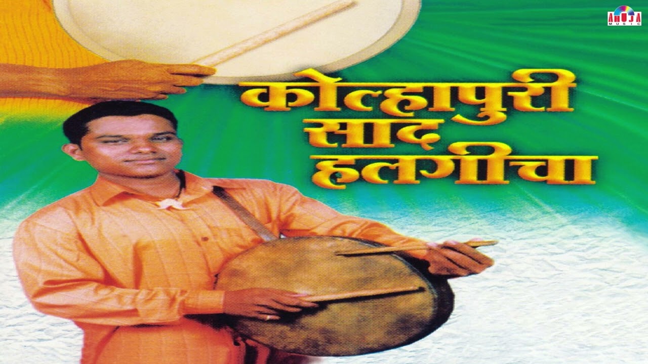 कोल्हापुरी हलगी वादन | Kolhapuri Saad Halgicha | Kolhapuri Halgi | Halgi Remix | Anil Wagvekar
