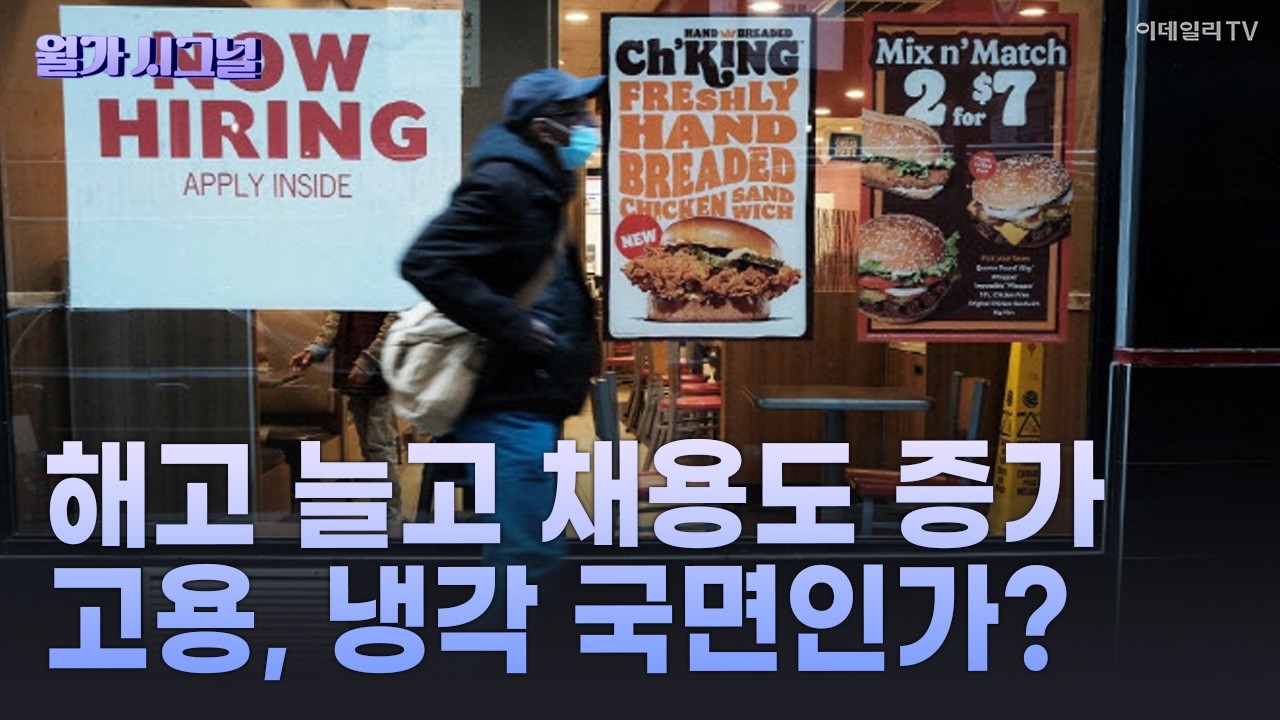 🚀 해고 늘고 채용도 증가 고용, 냉각 국면인가? | Market Signal (20260206)