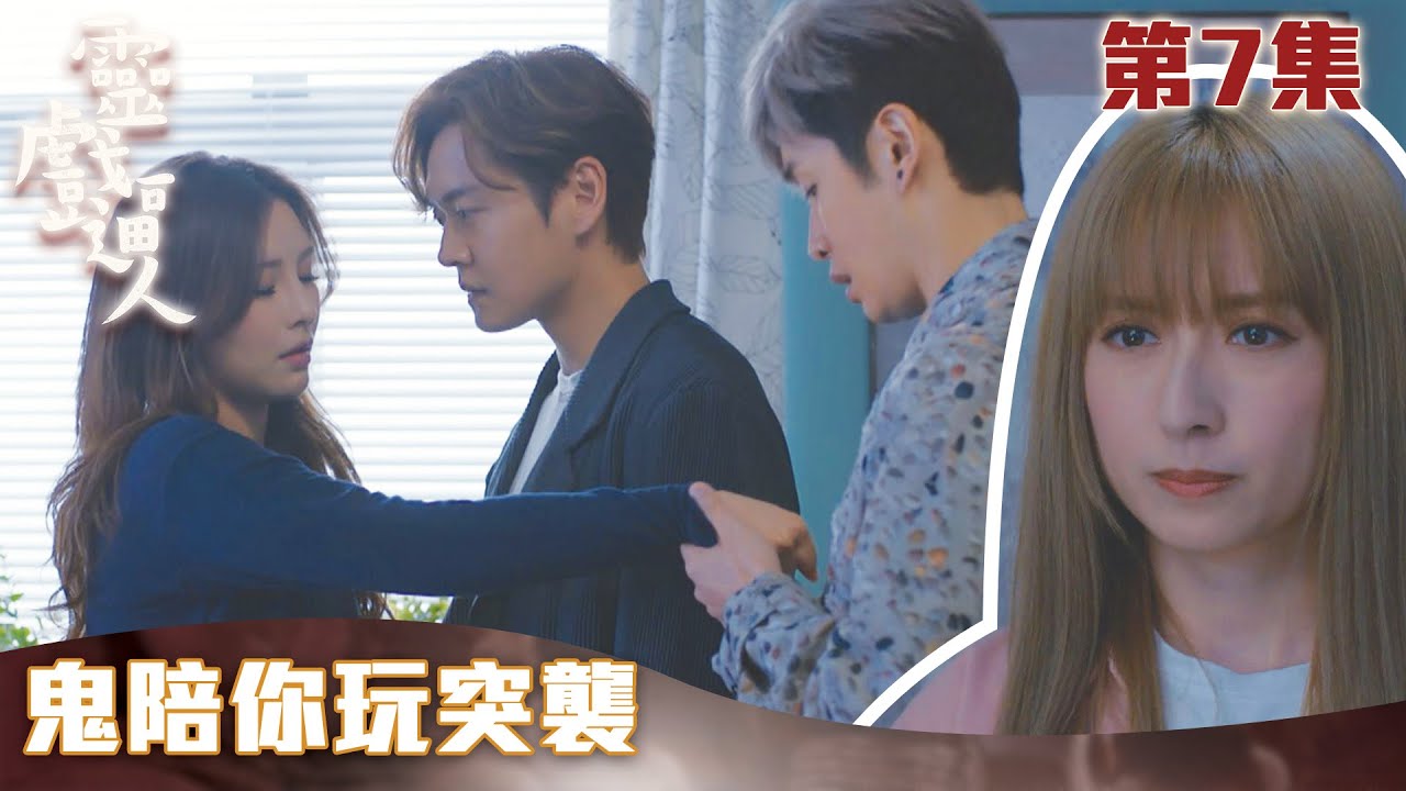 靈戲逼人｜鬼陪你玩突襲｜張振朗｜龔嘉欣｜劉穎鏇｜阮浩棕｜TVB港劇精華｜愛情｜靈異