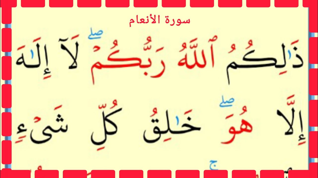 تعلم القراءة والكتابة سورة الأنعام آية 101