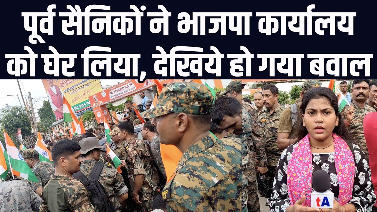 पूर्व सैनिकों ने भाजपा कार्यालय को घेर लिया, देखिये हो गया बवाल | खुशबू पासवान | पटना