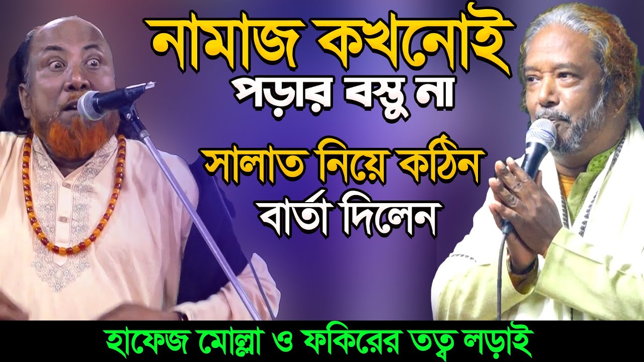 নামাজ পড়ার বস্তু না-কোআনের কোথাও নেই-আসল সালাত কী? শুনুন-নিগুড় রহস্য-Fakir Abul Sorkar & Pagol Tara