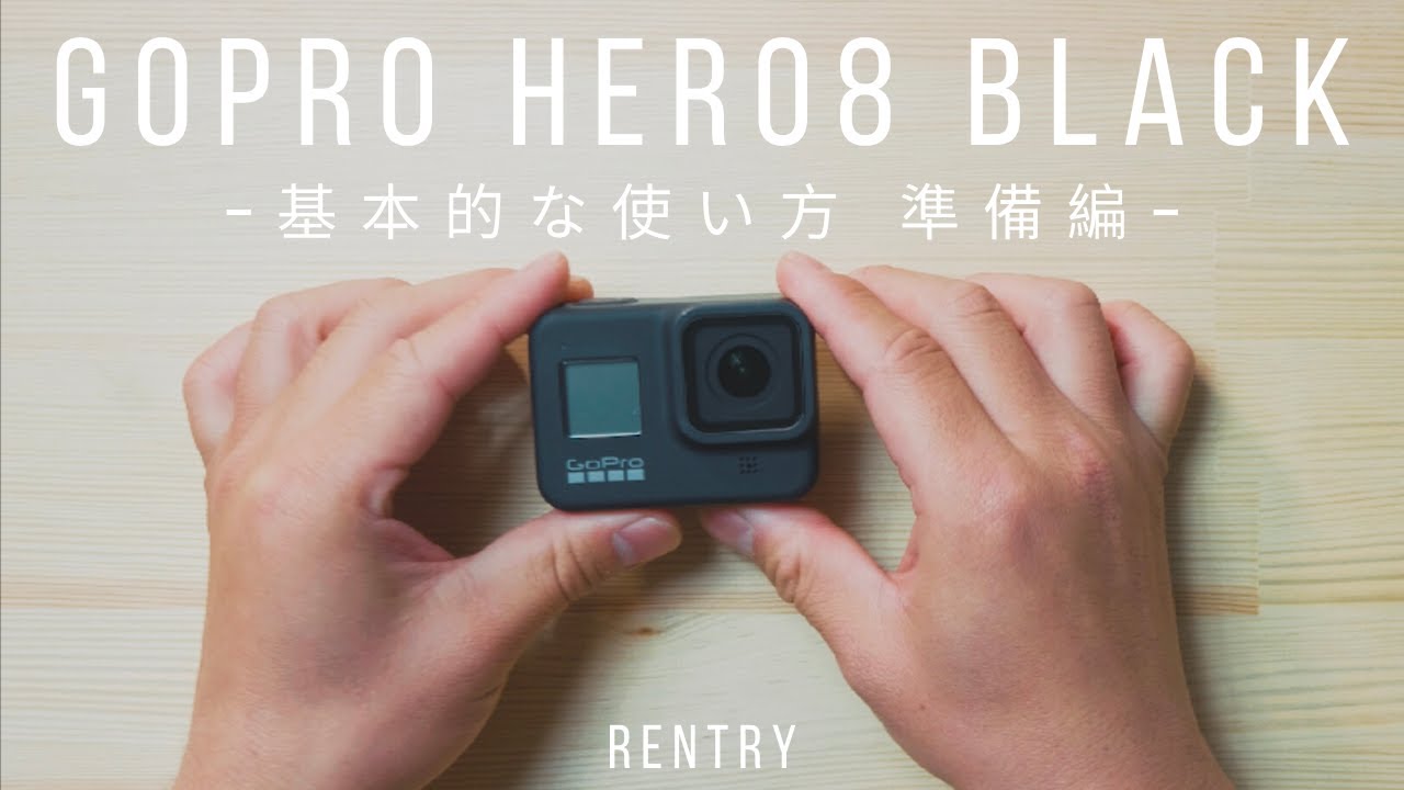GoPro HERO8の基本的な使い方 -準備編- 電源の入れ方やバッテリーの交換方法など