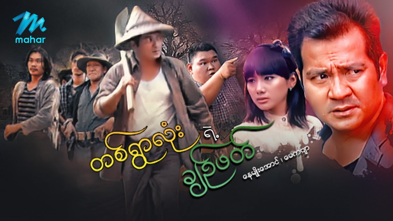 #မြန်မာဇာတ်ကား - စ/ဆုံး - တစ်ရွာလုံးရဲ့ချဉ်ဖတ် - နေမျိုးအောင် ၊ မေကဗျာ #myanmarmovies #naymyoaung