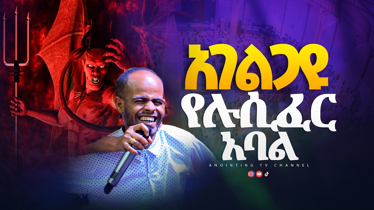 Ethiopia - 🔴 የ 6️⃣6️⃣6️⃣ አባሉ አገልጋይ ጉድ❗️❗️❗️//MIND-BLOWING_DELIVERANCE_BY PROPHET DERESSE LAKEW//