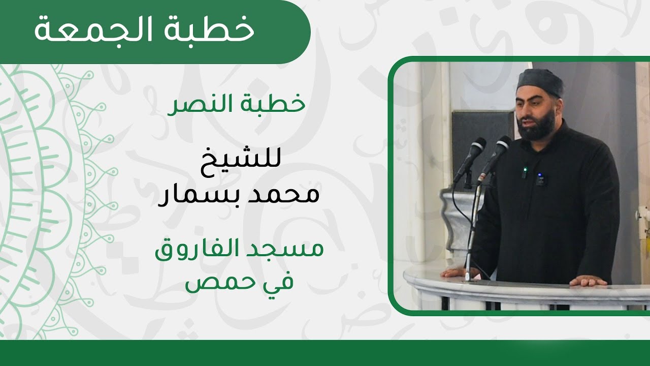 خطبة النصر || الشيخ محمد بسمار حفظه الله