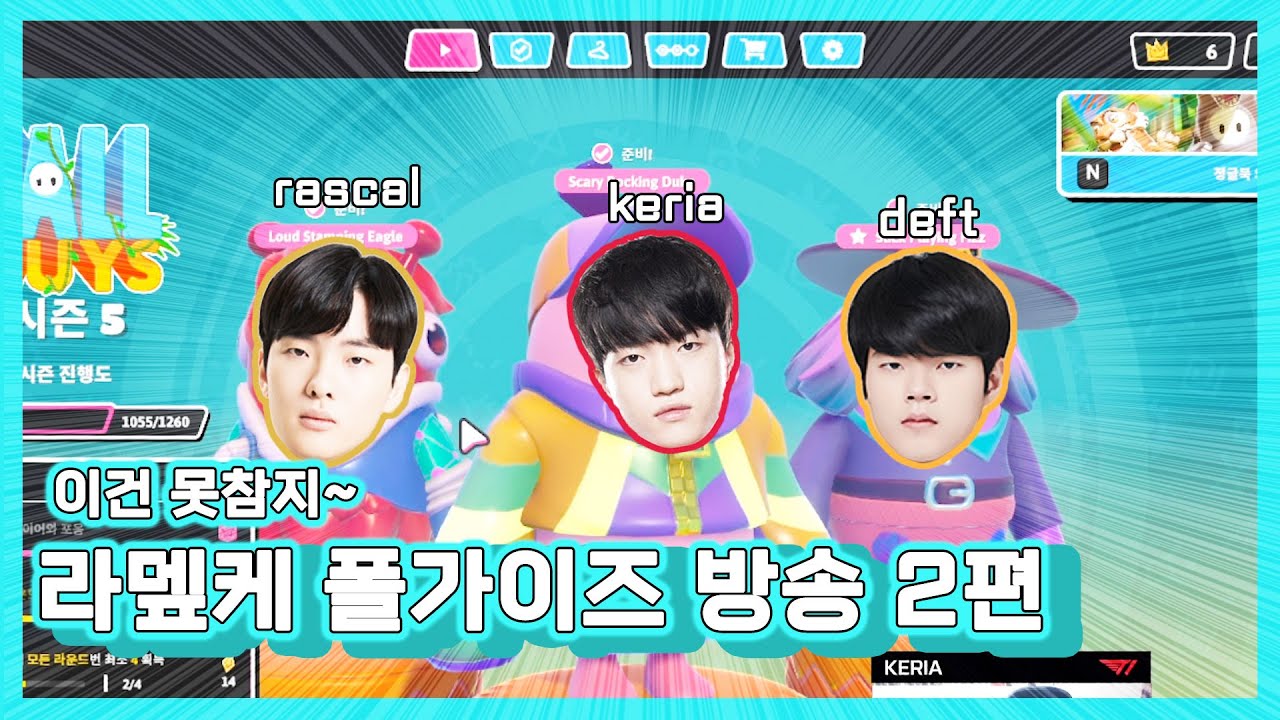 라뎊케 폴가이즈는 못참지~ 👀 2편ㅣ 라스칼 데프트 케리아 ㅣ 폴가이즈 ㅣ 방송 하이라이트 ㅣ 대화위주