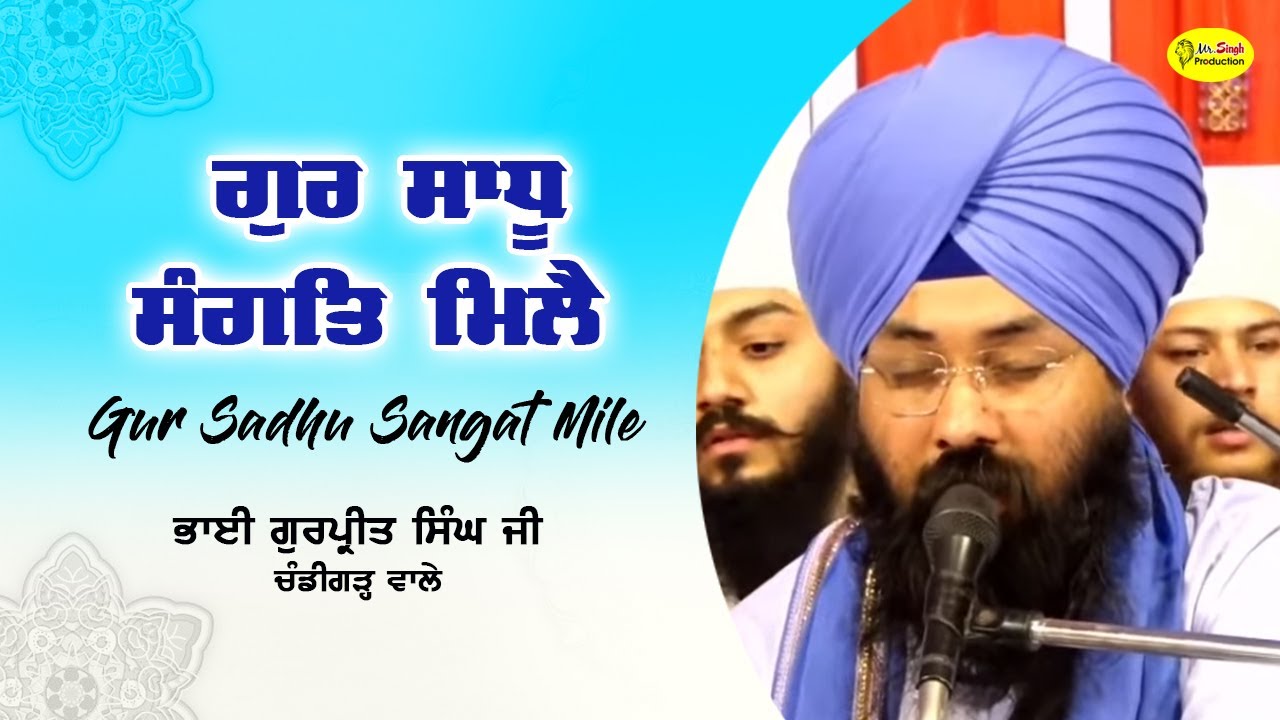 ਗੁਰ ਸਾਧੂ ਸੰਗਤਿ ਮਿਲੈ | Gur Sadhu Sangat Mile | Bhai Gurpreet Singh Chandigarh Wale