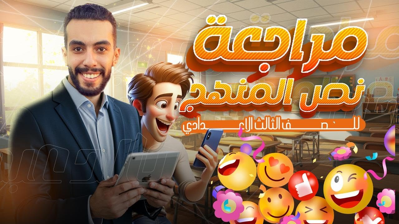 مراجعة جرامر نصف المنهج لغة انجليزية - للصف الثالث الاعدادى- ترم ثانى 2025 - English Prep 3 Revision