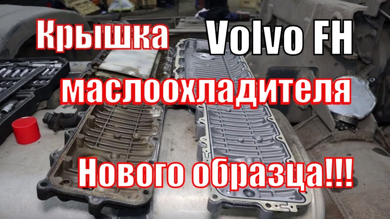 Volvo FH Крышка маслоохладителя нового образца. Теплообменник Вольво ФШ Рено DXI  Двигатель D13 D11A