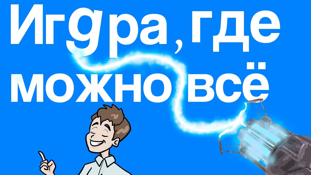 Игра, в которой можно делать ВСЕ, ЧТО ХОЧЕШЬ