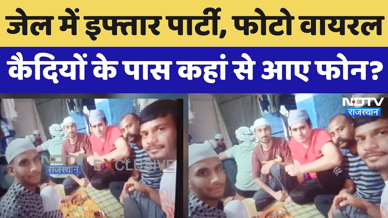 Jodhpur Central Jail में कैदियों की इफ्तार पार्टी का फोटो वायरल, जेल में कहां से आए फोन? Rajasthan