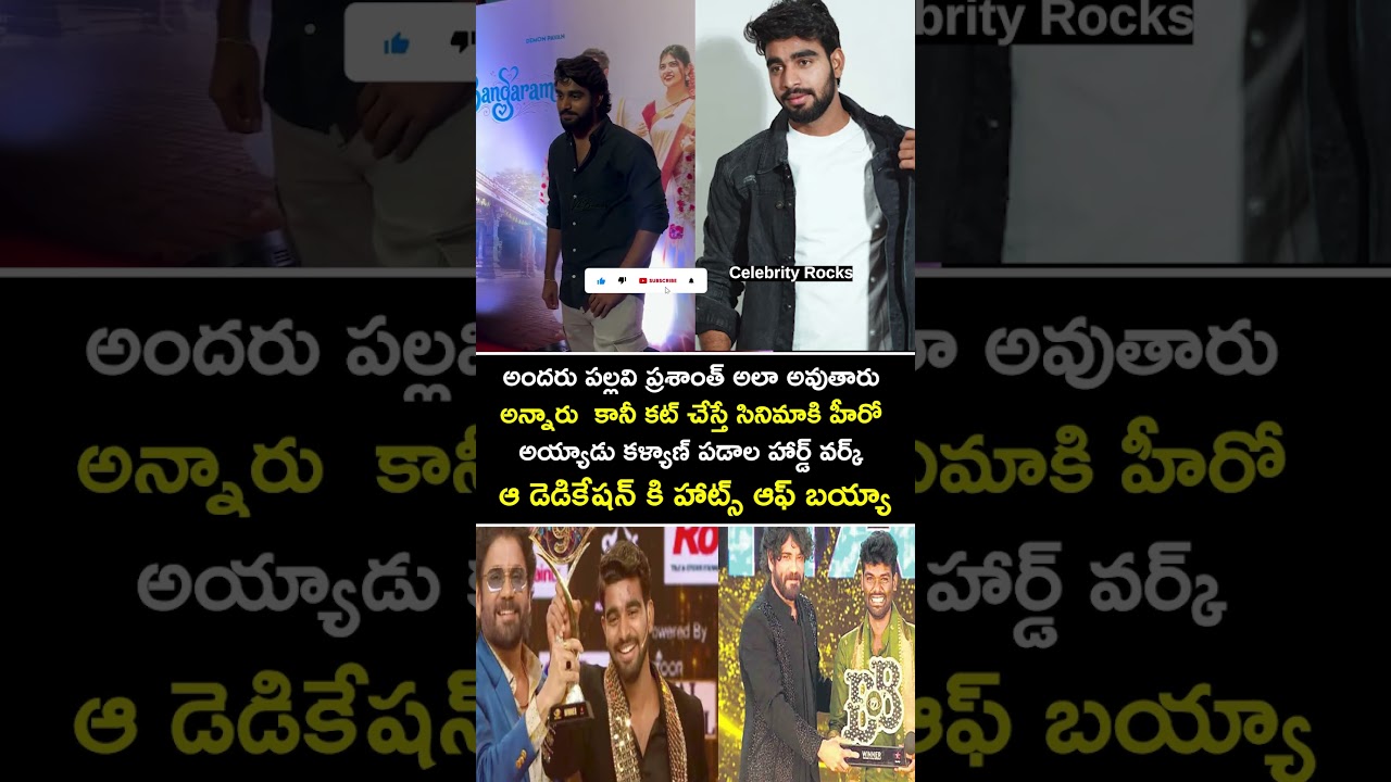 అందరూ పల్లవి ప్రశాంత్&zwnj;లా అవుతాడు&rdquo; అన్నా #kalyanpadala #pallaviprashanth #viral #celebrity #trending