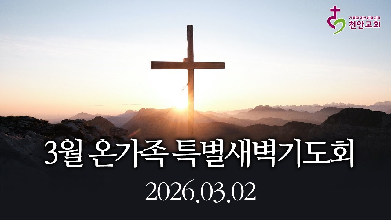 3월 온가족특별새벽기도회(현장예배 생중계)