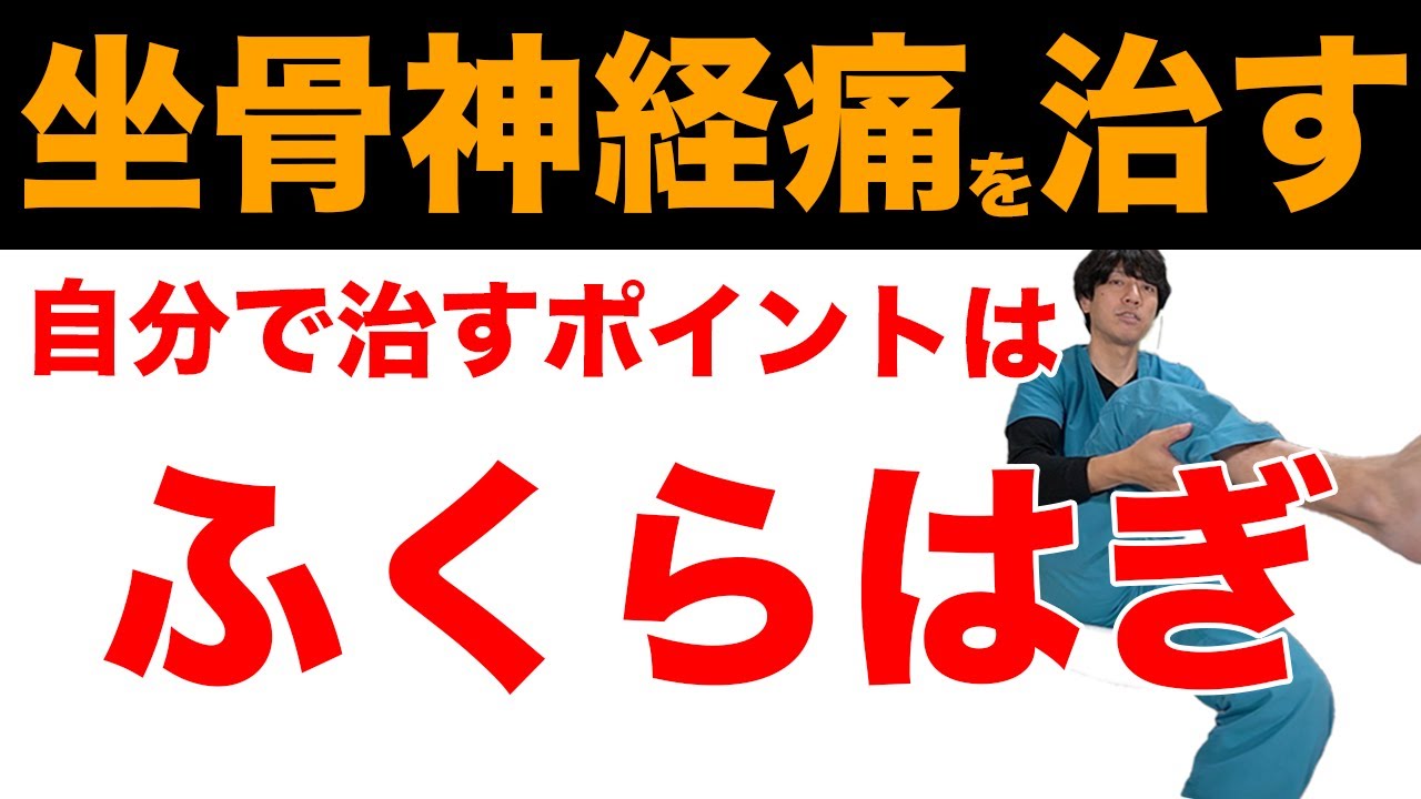 【坐骨神経痛の治し方】坐骨神経痛をふくらはぎで消す方法〜足のしびれにも有効なストレッチ〜