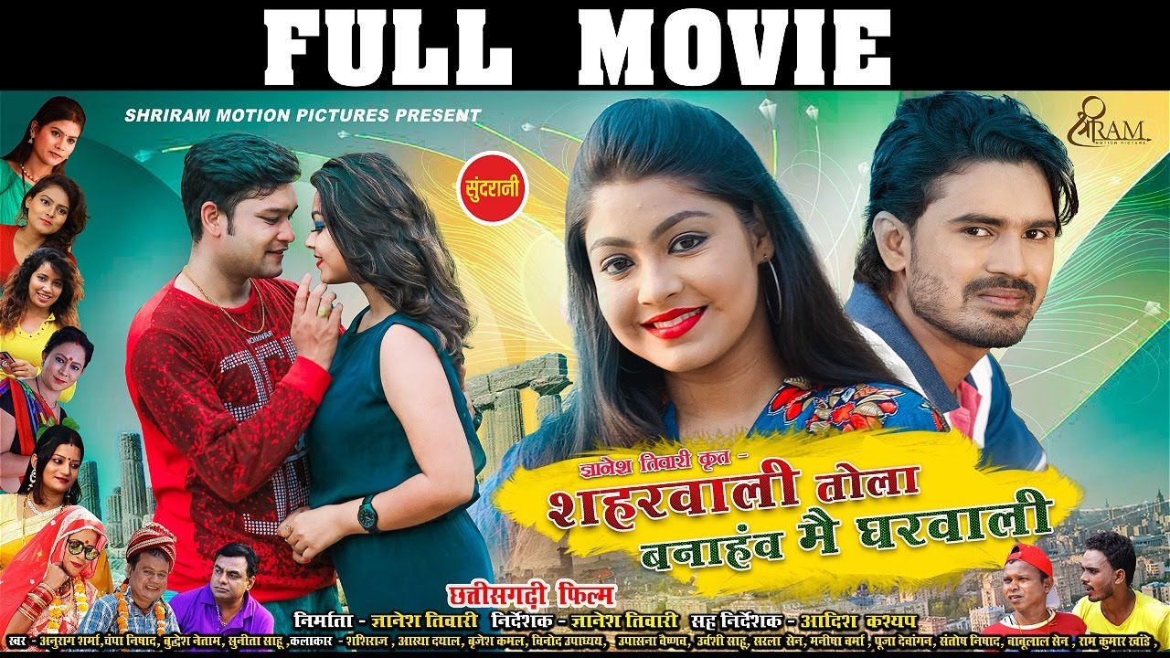 शहरवाली तोला बनाहांव मै घरवाली | FULL MOVIE | Shashiraj Yogesh ,Aastha, Brijesh |Chhattisgarhi Movie