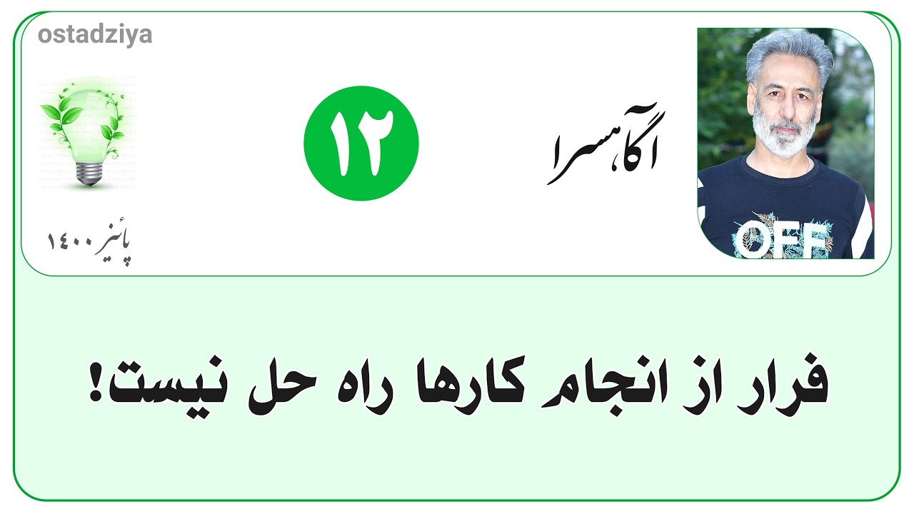 فرار از انجام کارها راه حل نیست