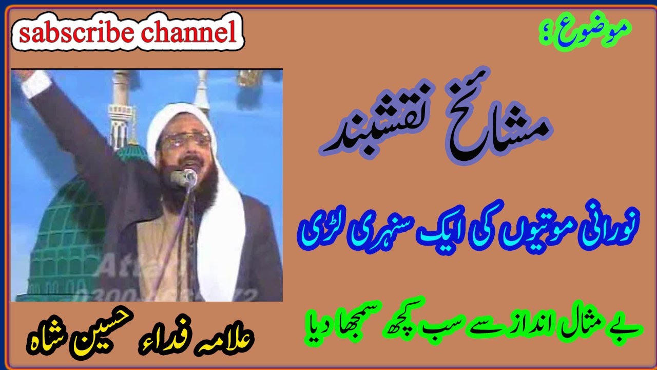 Mashaikh e Naqshband Allama Syed Fida Hussain shah Hafizabadi new bayan |مشائخ نقشبند |ahl e sunnat