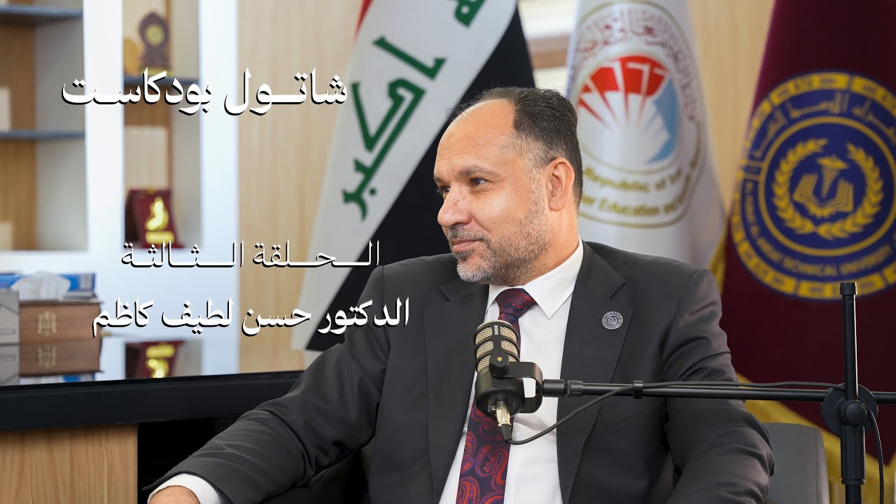 شاتول بودكاست | الدكتور حسن لطيف | رئيس جامعة الفرات الأوسط التقنية | الحلقة الثالثة