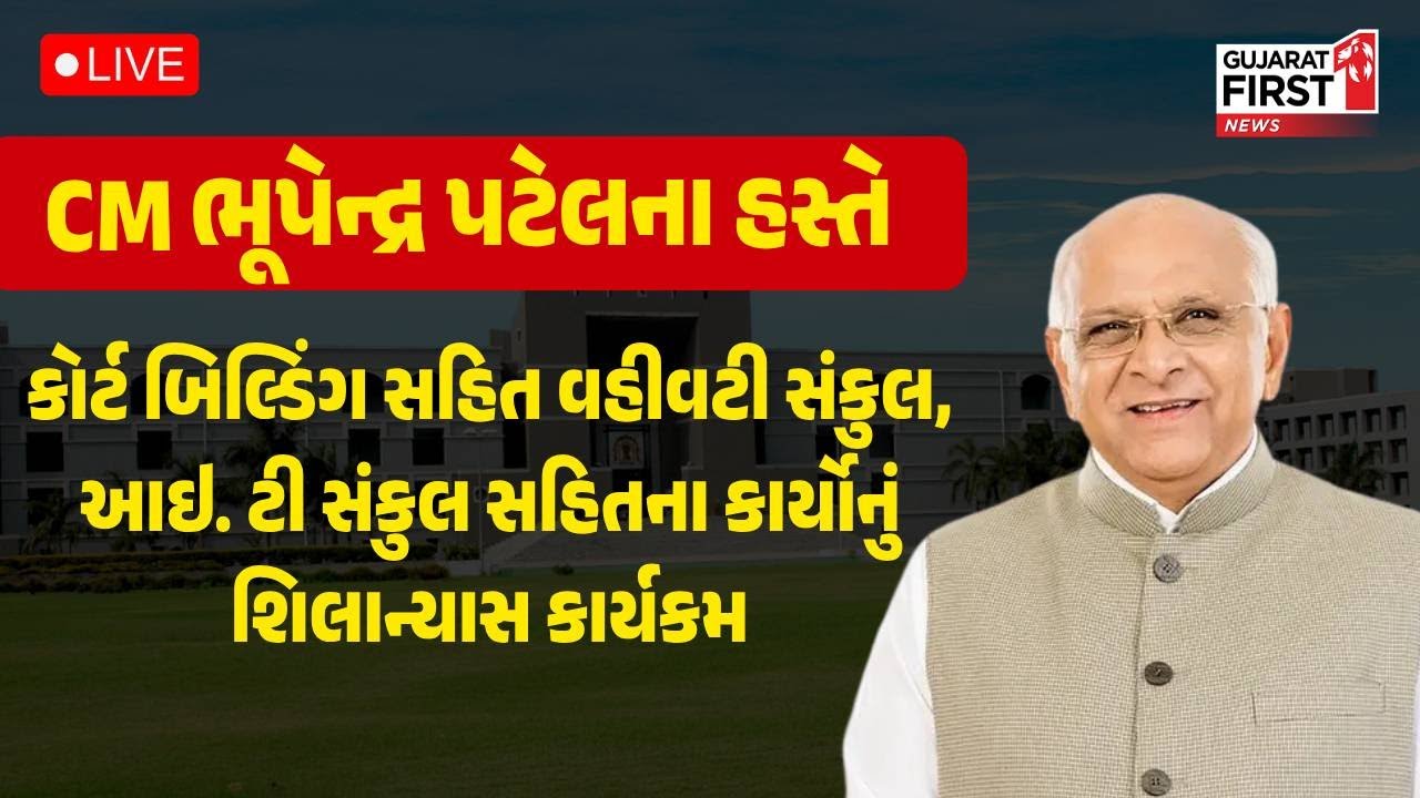CM Bhupendra Patelના હસ્તે કોર્ટ બિલ્ડિંગ, વહીવટી સંકુલ, આઇ. ટી સંકુલ સહિતના કાર્યોનું શિલાન્યાસ