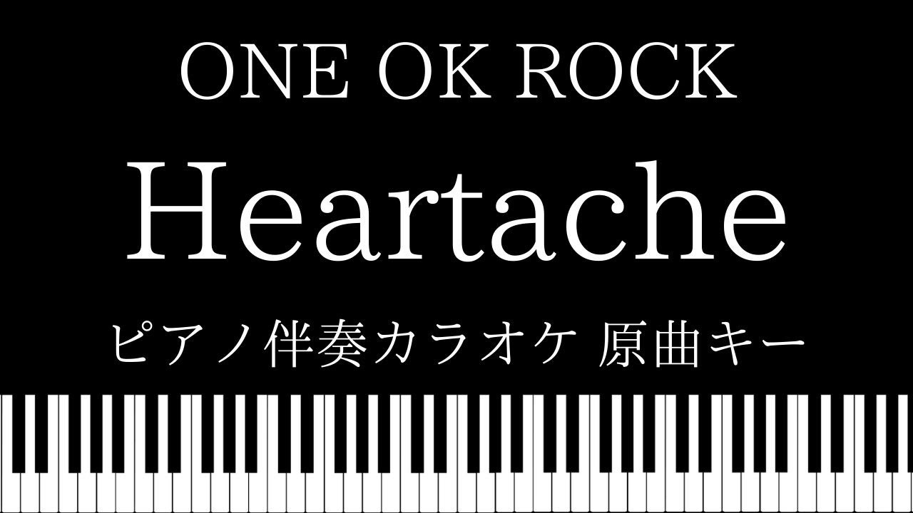 【ピアノ カラオケ】Heartache / ONE OK ROCK【原曲キー】