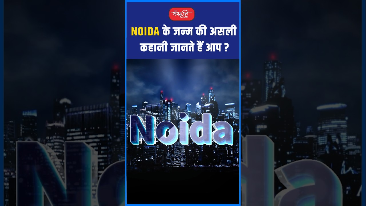 NOIDA के जन्म की असली कहानी जानते हैं आप ? #akarunsir #indianeconomy #shorts #viral&nbsp;#sanskritiias