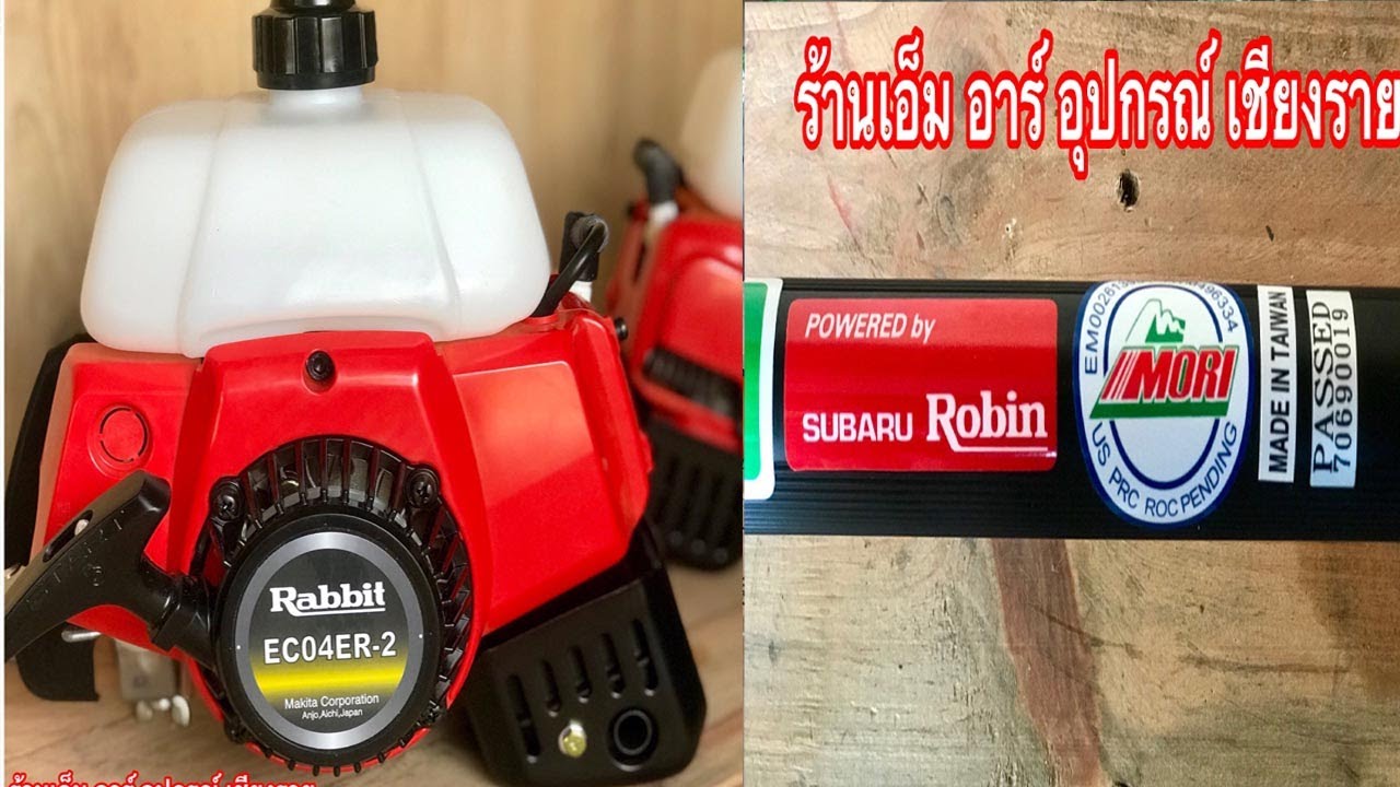 เครื่องตัดหญ้า RABBIT EC04ER-2(โรบินเดิม) ก้านดำ KOMATE คาร์บู MIKUNI