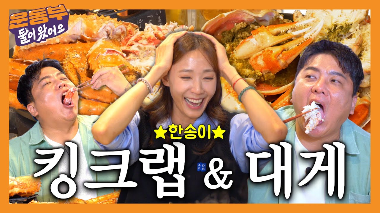 [EN]❤️미녀 배구선수 한송이❤️ 저녁도 먹으러 왔어요!! 역대급 킹크랩 & 대게 먹방! [둘이 왔어요 EP148]
