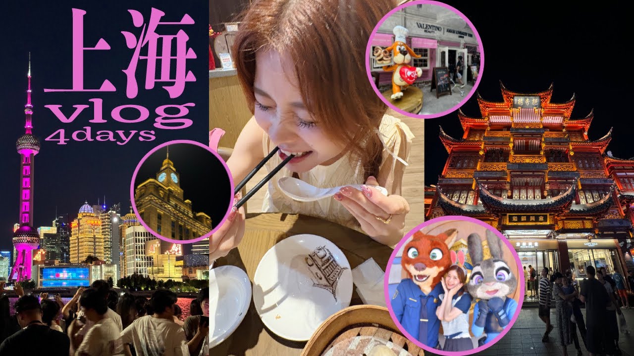 【Vlog】初めての3泊4日上海旅行🇨🇳✨｜上海ディズニー｜新天地｜外灘｜豫園｜南京路歩行街｜トイストーリーホテル