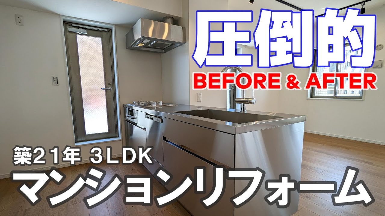 こだわりとアイデアを詰め込こんだ【マンション全面リフォーム】築21年3LDK 劇的な激変リノベーション