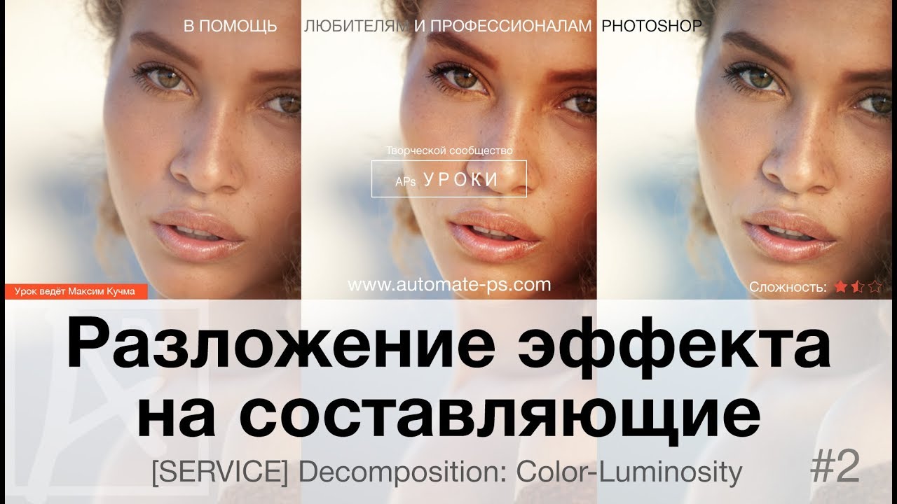 Сервис в Photoshop: Разложение эффектов на тон и цвет