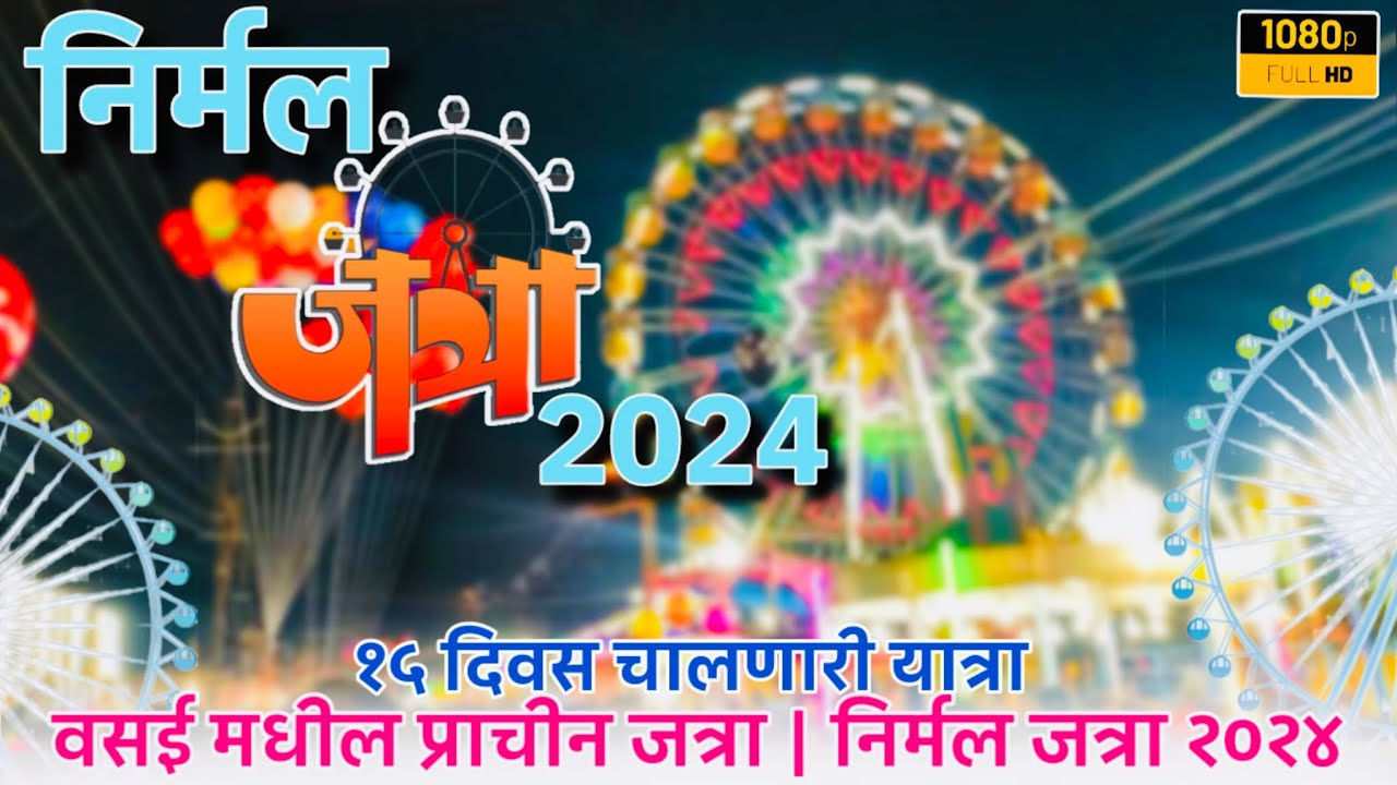 Nirmal Jatra 2024 Vasai📍| निर्मळ जत्रा २०२४ वसई | वसई मधील प्राचीन जत्रा २०२४🎡