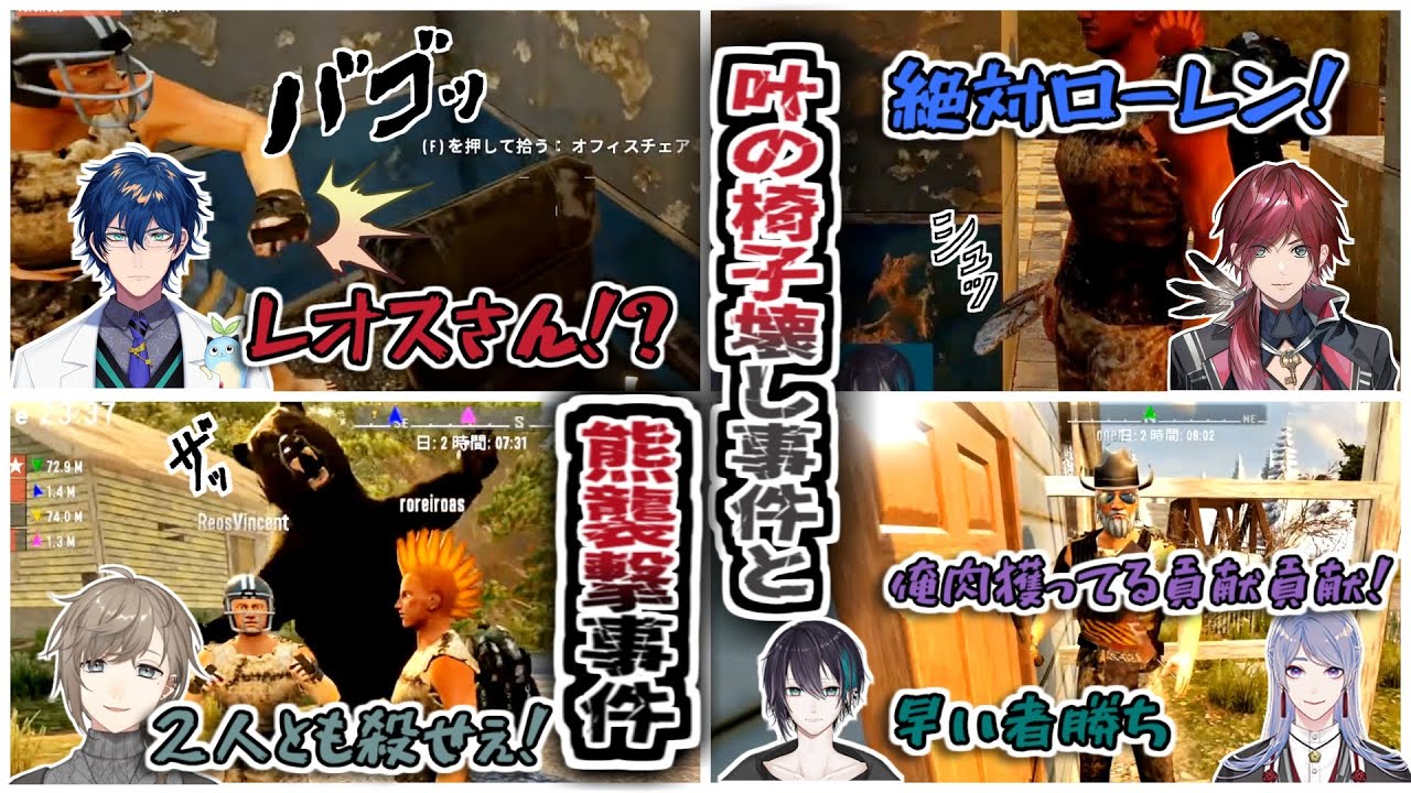 【7 Days to Die】叶の椅子破壊事件から巻き起こるカオスすぎるクマ襲撃事件【にじさんじ切り抜き/叶/ローレン・イロアス/レオス・ヴィンセント/弦月藤士郎/黛灰/#ぼくらバ】