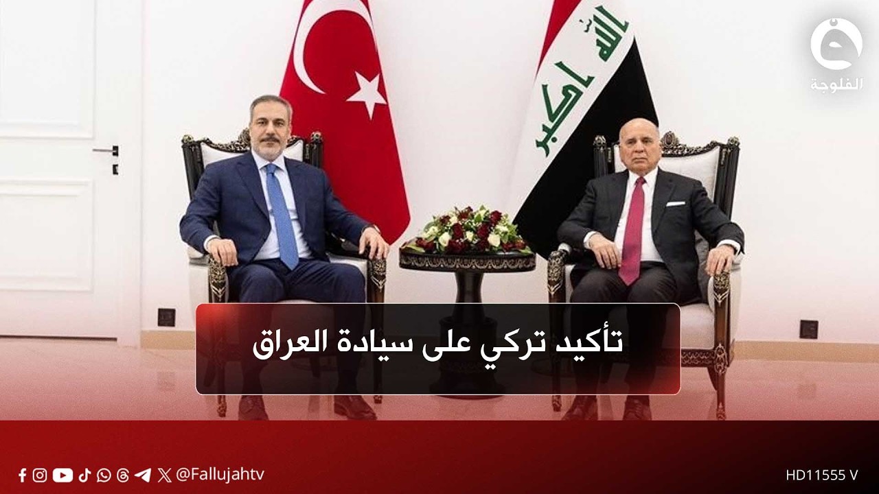 تأكيد تركي على سيادة العراق وتوسيع آفاق التنسيق | تقرير: صالح الطيب